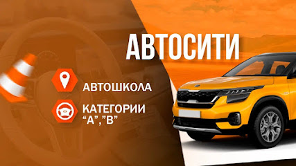 Автошкола АвтоСити в Центральном районе | курсы вождения, автошкола онлайн, образовательный центр