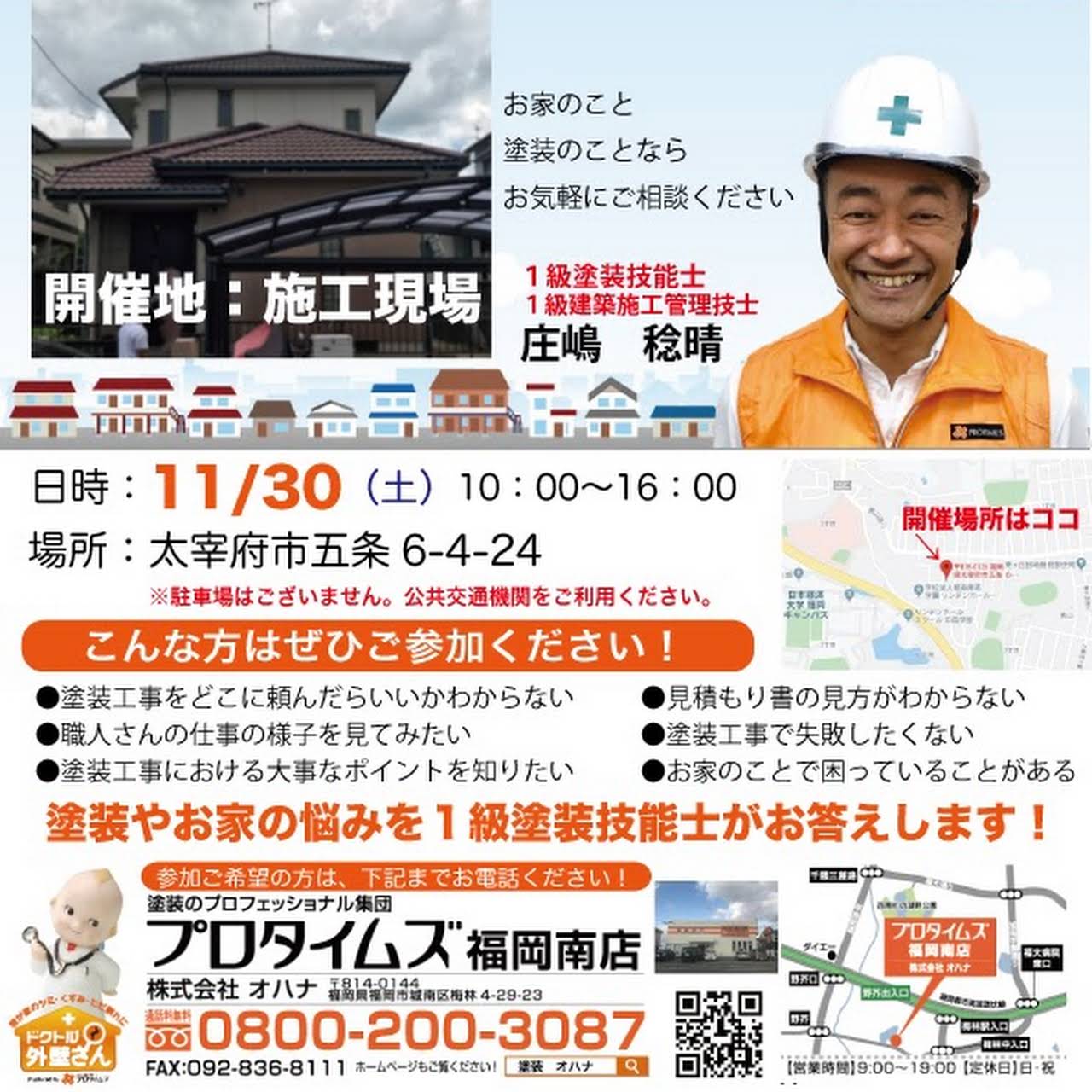 株 オハナ プロタイムズ福岡南店 城南区の塗装工
