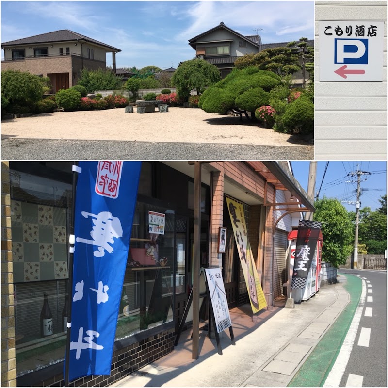 古森酒店（こもりさけてん）