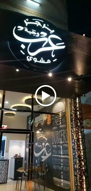 برجر عرب مشوي - صورة 5