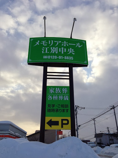 メモリアホール江別中央 葬儀 家族葬 斎場 葬式