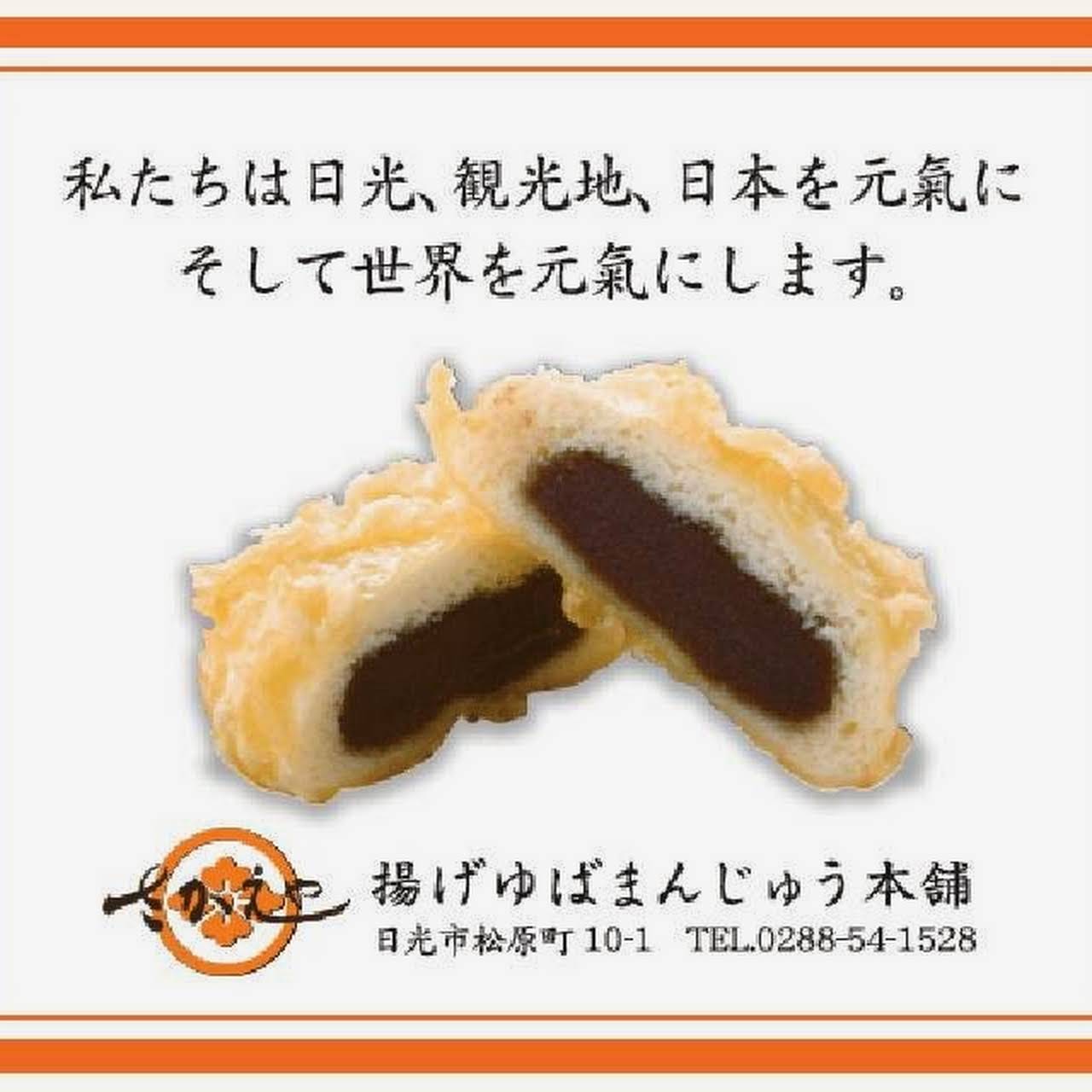 日光さかえや 揚げゆばまんじゅう本舗 東武日光駅前 テイクアウト 甘味処