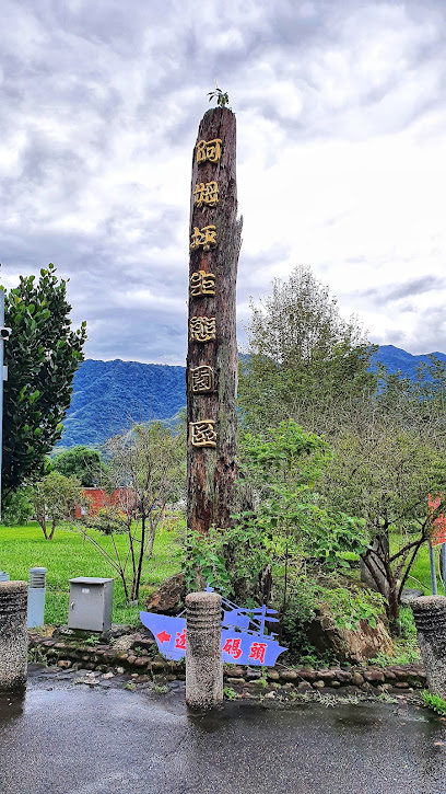 阿姆坪生態園區