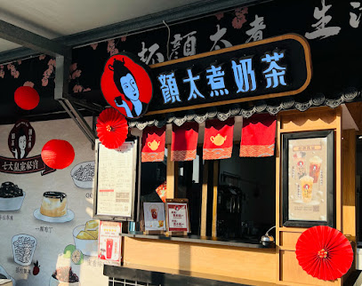 顏太煮奶茶-嘉義東石店