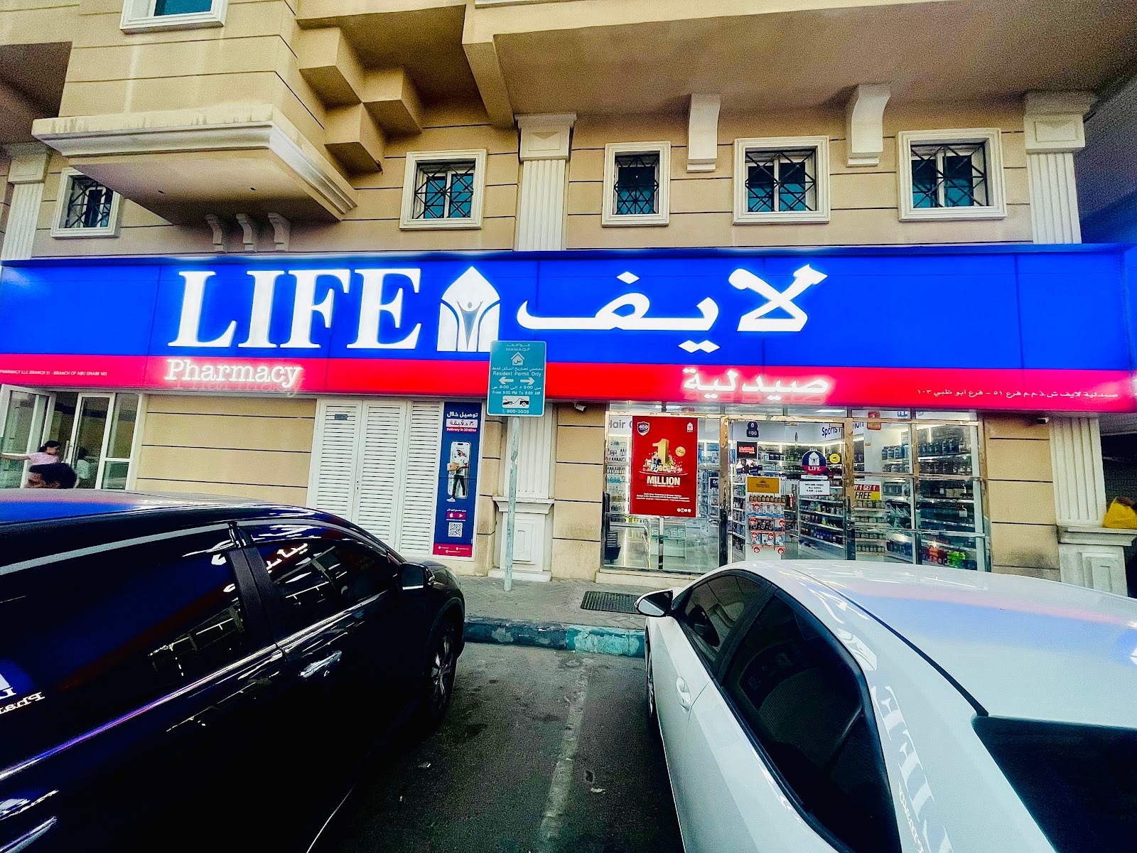 Life Pharmacy Al Nahyan Branch 51 Abu Dhabi - صورة 2