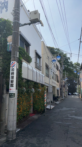 加納理髪館