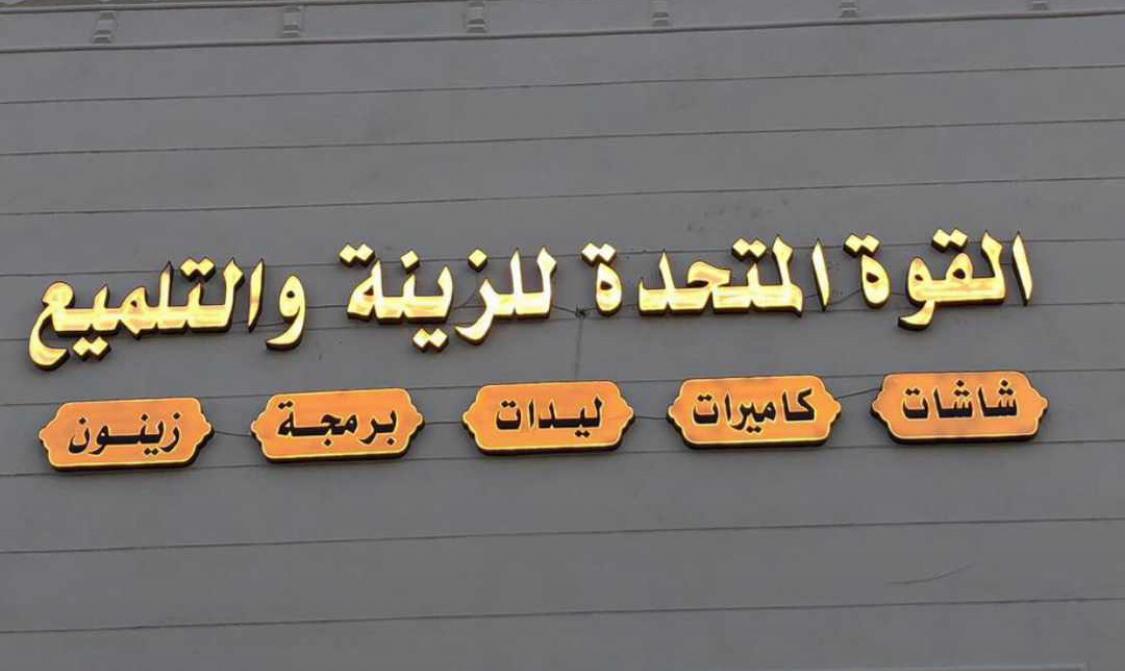 القوة المتحدة لزينة السيارات - صورة 2