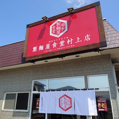 製麺屋食堂 村上店