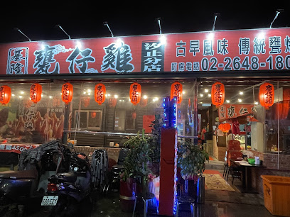 古早風味甕仔雞-汐止店