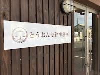 とうおん法律事務所