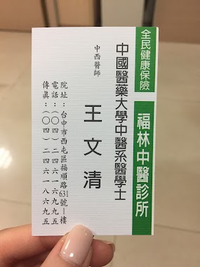 福林中醫診所, Author: 林倢羽