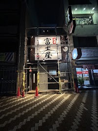 酒場 富士屋 沼津店