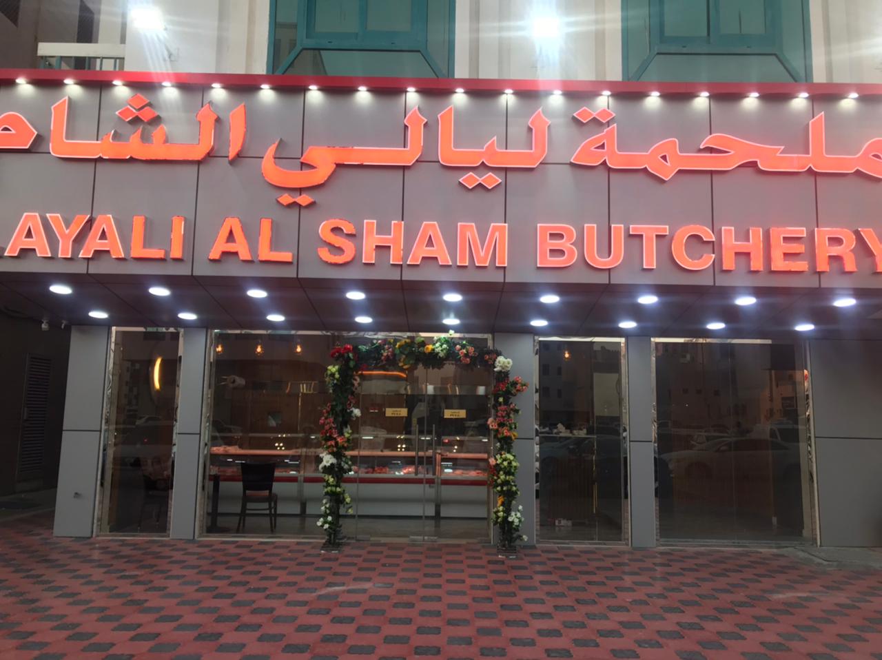 محمصة ليالي الشام - صورة 3