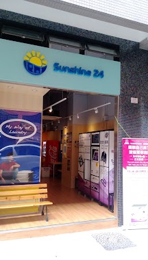 Sunshine 24自助洗衣店-東邊街分店, Author: Sunshine24 自助洗衣店 Self-Serve Laundry