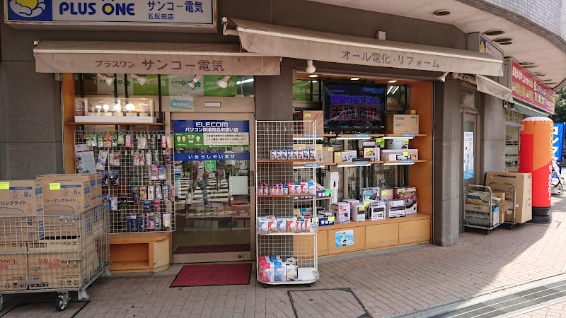 プラスワン サンコー電気 東京都品川区西五反田 電器店 ホームセンター グルコミ
