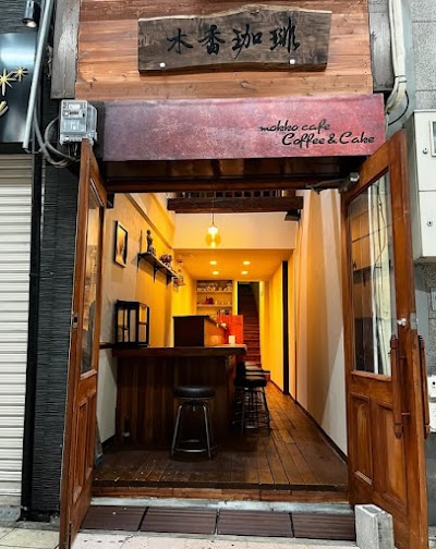 木香珈琲(mokko cafe)