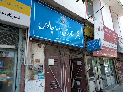 Photos of دفتر اسناد رسمی ۷۳ چالوس