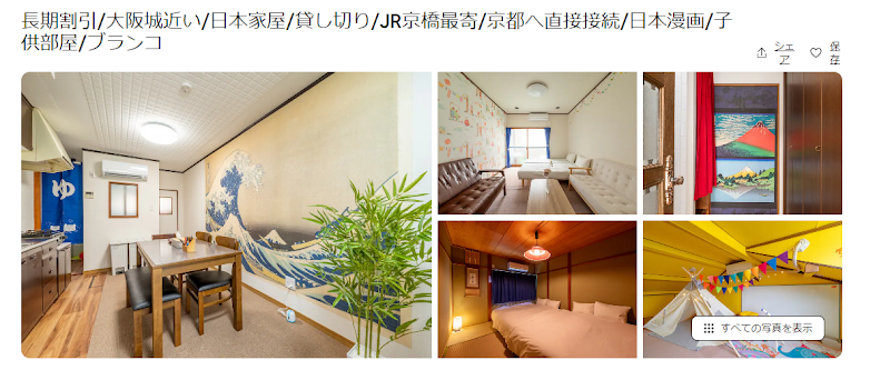 長期割引/大阪城近い/日本家屋/貸し切り/JR京橋最寄/京都へ直接接続/日本漫画/子供部屋/ブランコ