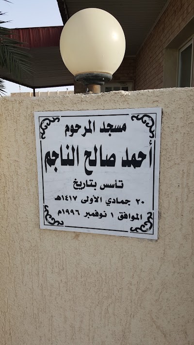 Photos of مسجد المرحوم احمد صالح الناجم