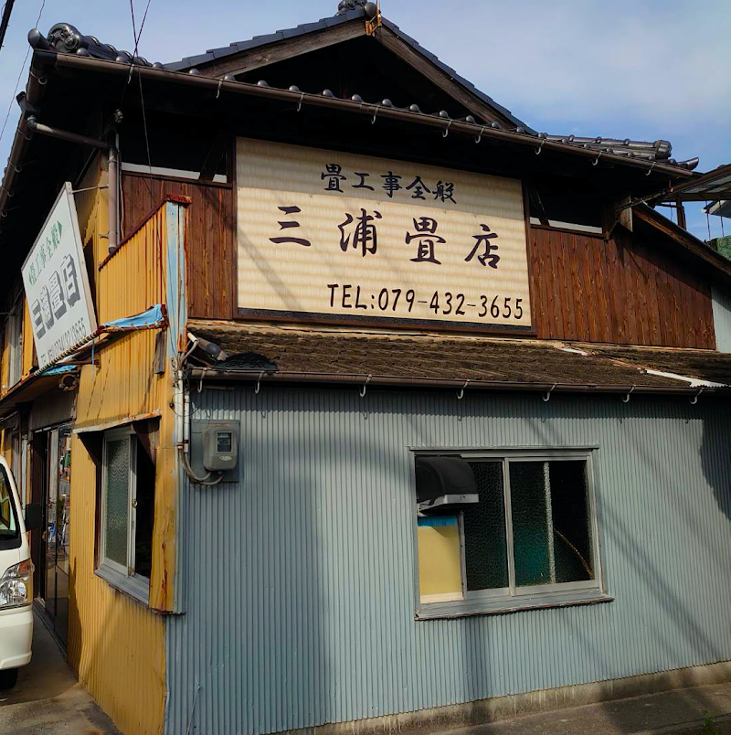 三浦畳店