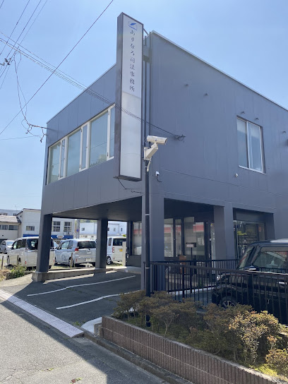 司法書士法人あすなろ司法事務所