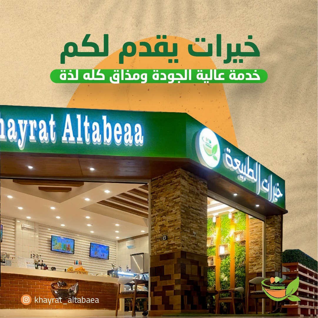 مركز حديقة الطبيعة ( غذاؤكم الصحي ) - صورة 4