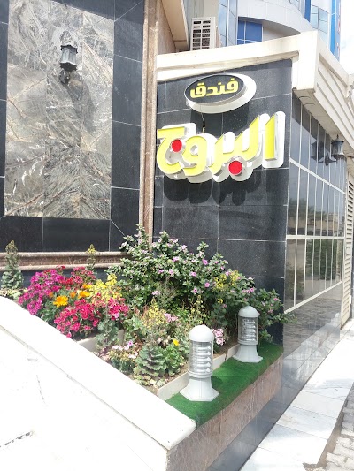 Photos of فندق البروج