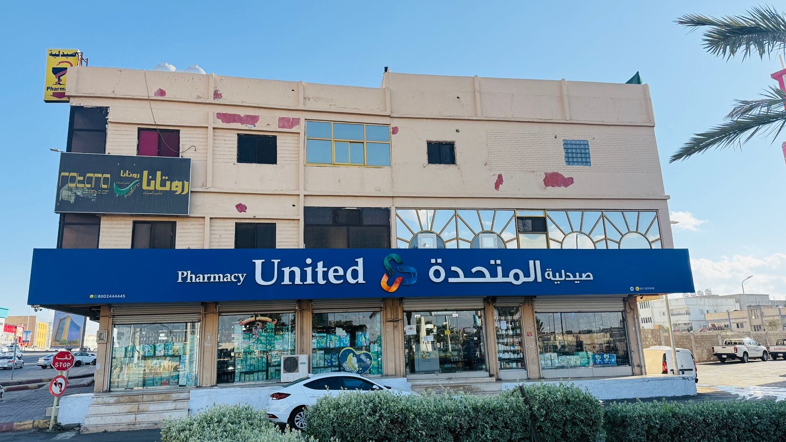 صيدلية المتحدة - صورة 2