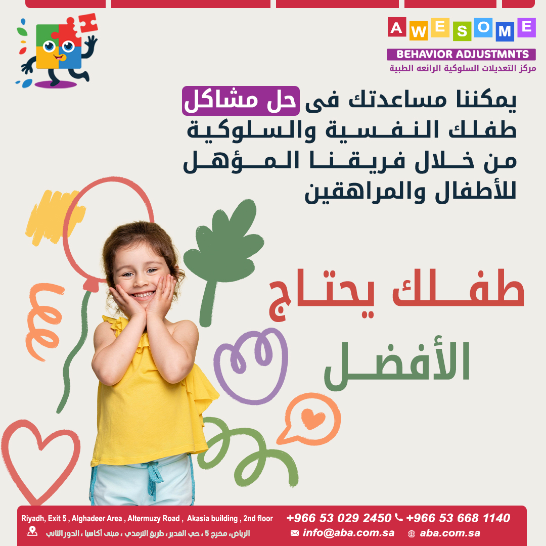 مركز التعديلات السلوكية الرائعة الطبية (ABA)awesome behavior adjustments - صورة 2