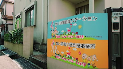 あい訪問看護ステーション