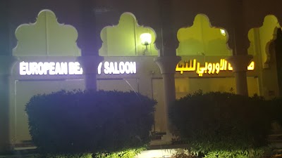 Photos of صالون الاوروبي للتجميل