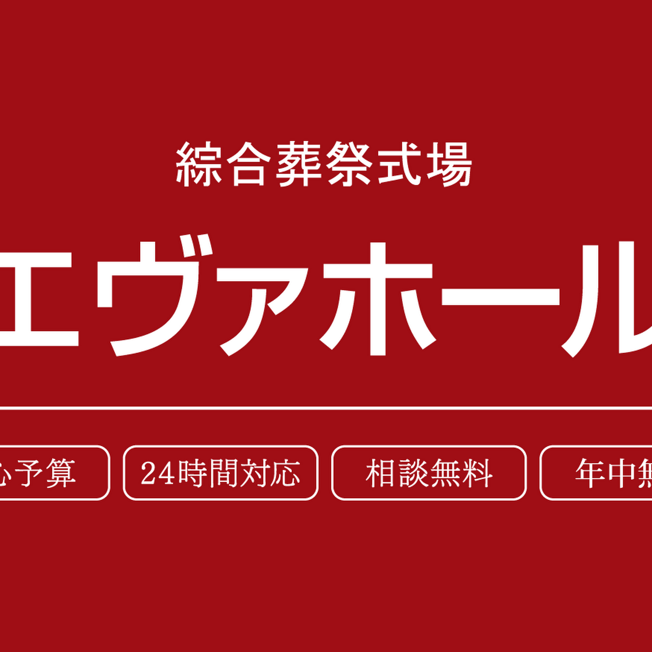 エヴァホール 中央 倉敷市の葬儀場