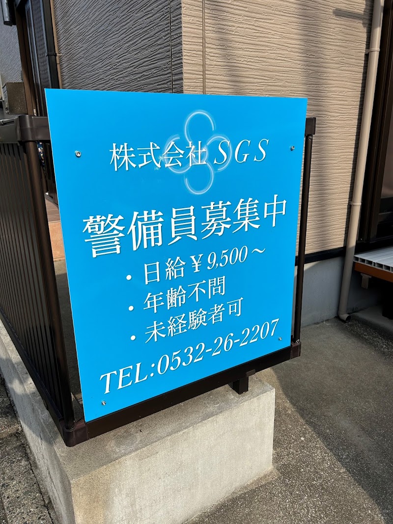 株式会社SGS