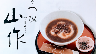 山作(やまさく)