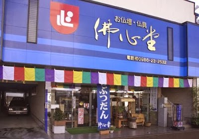 お仏壇の佛心堂