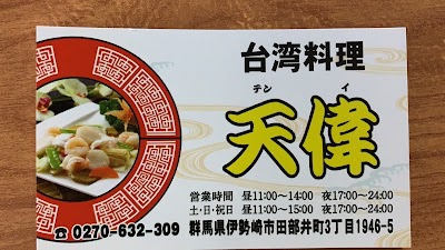 台湾料理 天偉