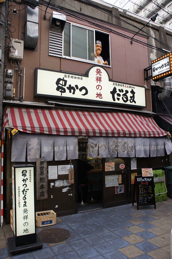 串かつだるま 新世界総本店 야키토리