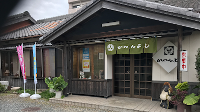 日本料理 かわらよし