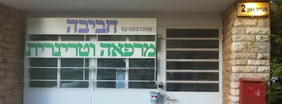 photo of חביבה רפואה וטרינרית