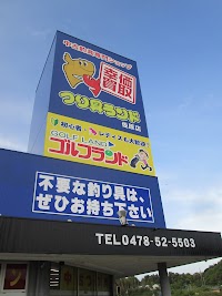 つり具ランド・ゴルフランド さわら総合館