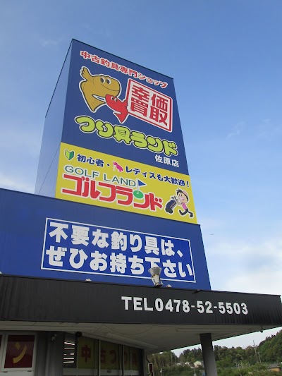 つり具ランド・ゴルフランド さわら総合館