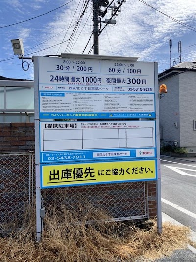 西荻北２丁目東都パーク