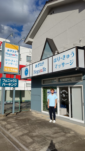 ホグステはりきゅうマッサージ