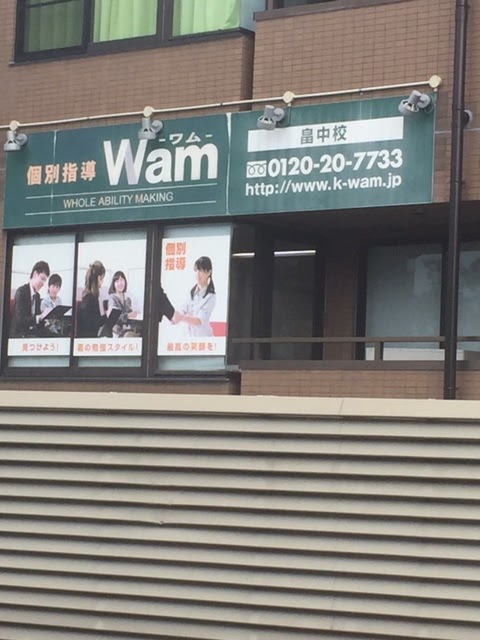 個別指導塾WAM 畠中校