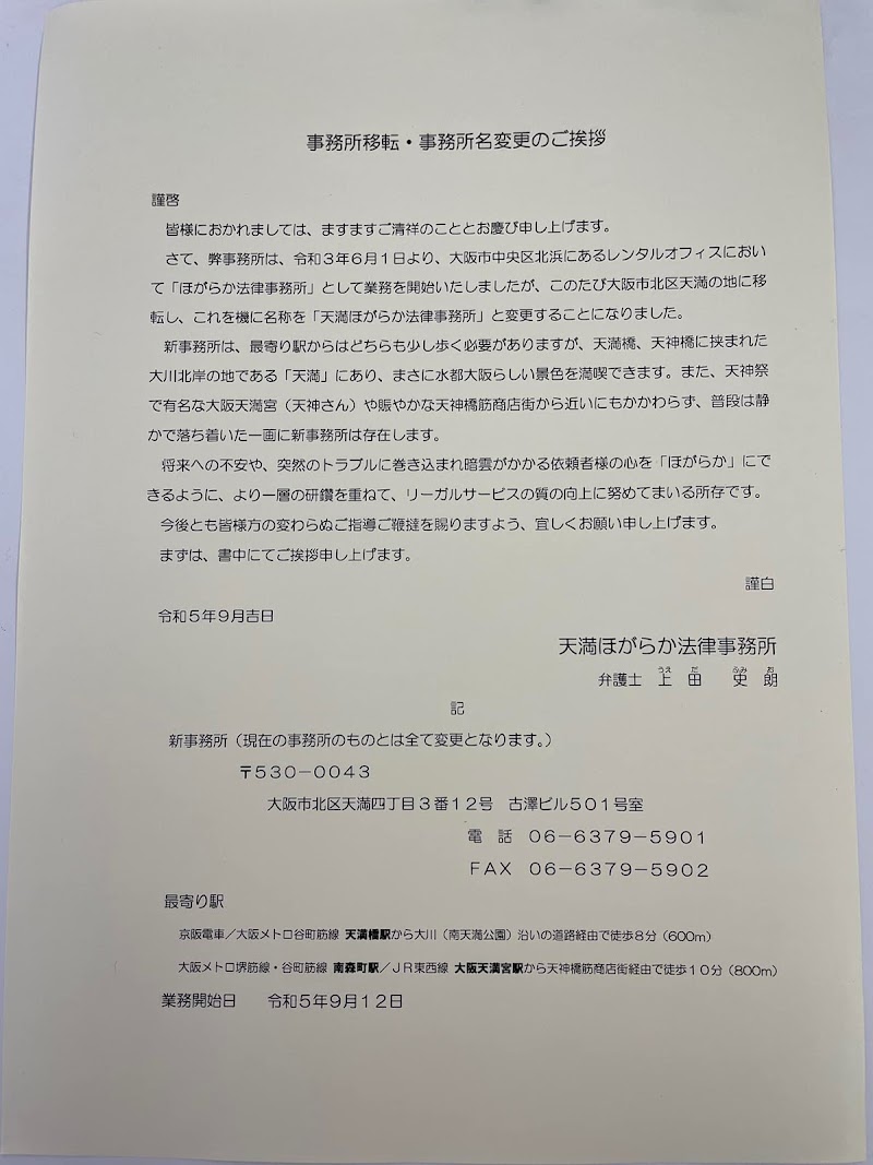 天満ほがらか法律事務所