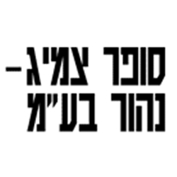 סופר צמיג-נהור בעמ, Author: סופר צמיג-נהור בע"מ