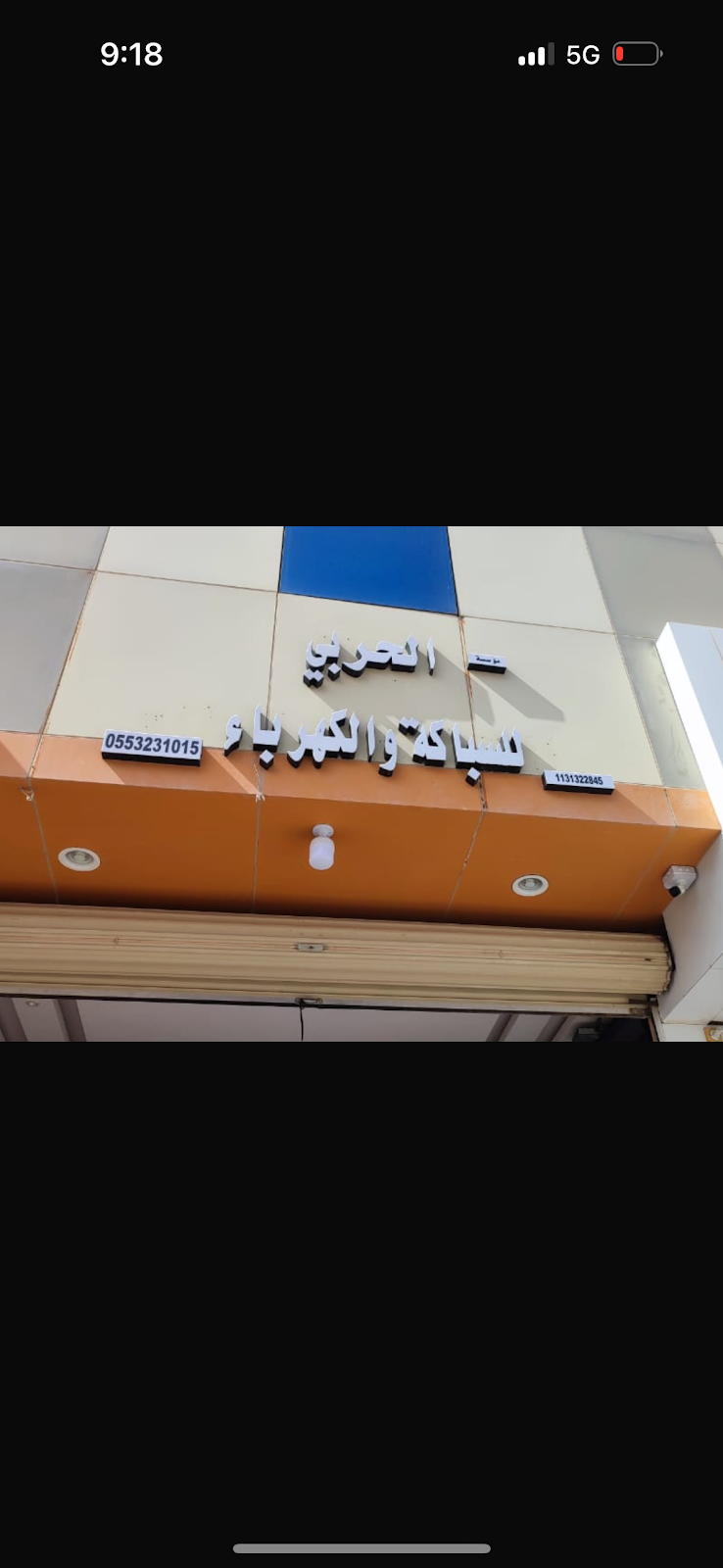 مؤسسة الحربي للسباكة و الكهرباء - صورة 3