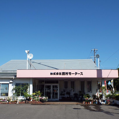 西村モータース