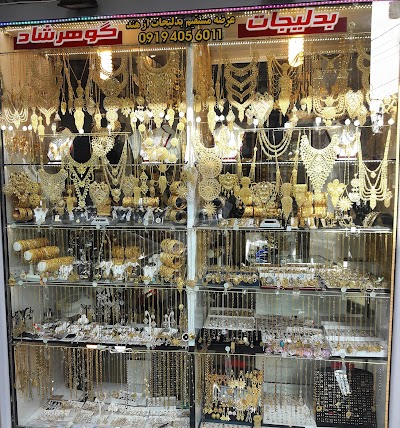 Photos of بدلیجات گوهرشاد