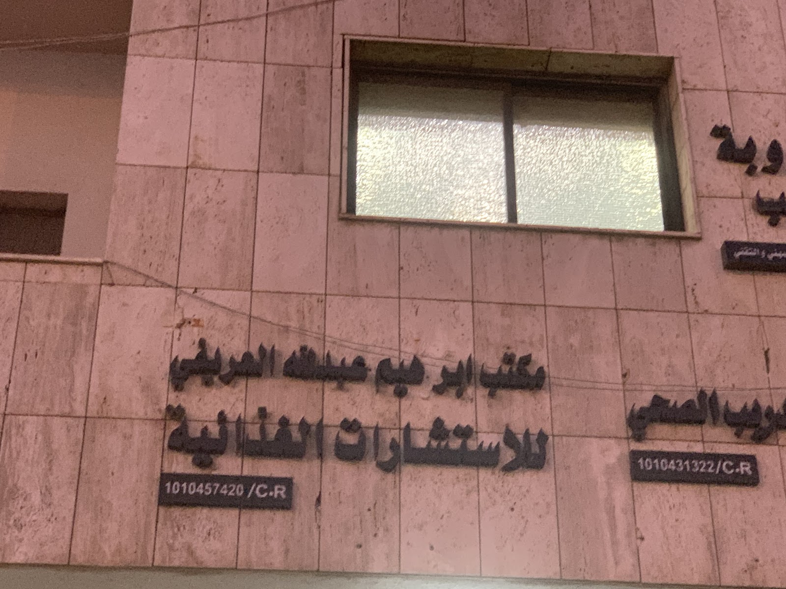 مكتب د. ابراهيم العريفي للاستشارات الغذائية - صورة 2